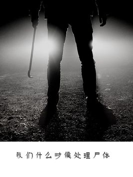 我们什么时候处理尸体