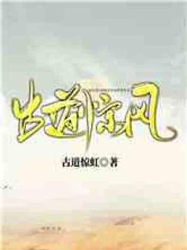古道惊风