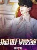 掘地我最强!