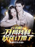 狗粮:开局我和校花订婚了