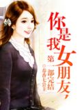 你是我女朋友第一部完结