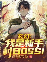 玄幻:我是新手村BOSS!