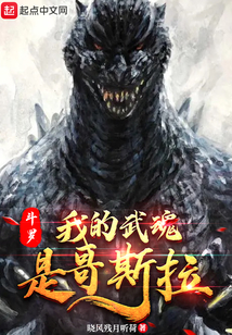 斗罗:我的武魂是哥斯拉