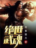 绝世武魂