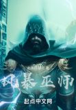 风暴巫师