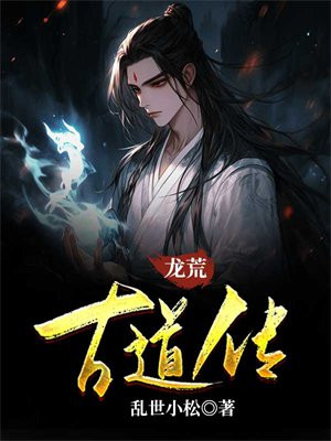 龙荒古道传
