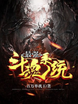 最强斗魂系统 百万单机王