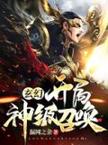 玄幻:开局神级召唤!