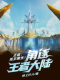 王者:孤王重生!角逐王者大陆!