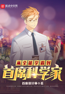 从全能学霸到首席科学家