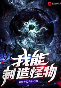 我能制造怪物txt