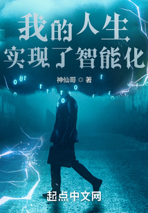 我的人生实现了智能化