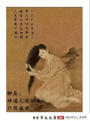 聊斋:神通无敌的我只想咸鱼