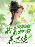福运娘亲:我靠种田养大佬