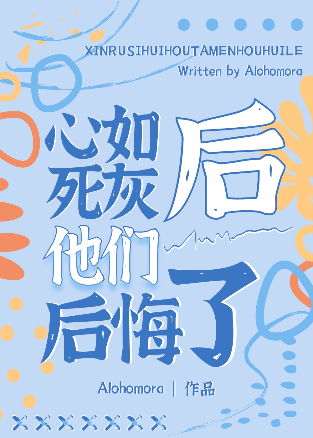 心如死灰后他们后悔了