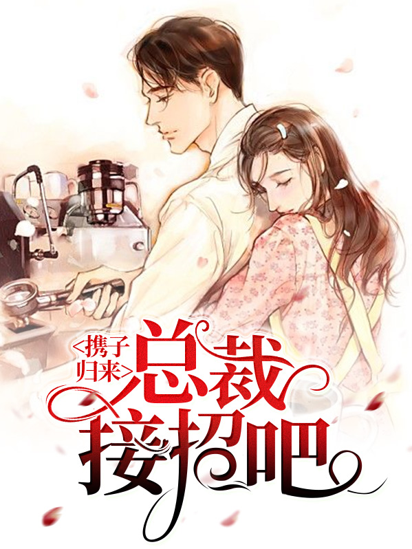 携子归来:总裁接招吧