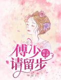 萌宝来袭:傅少请留步