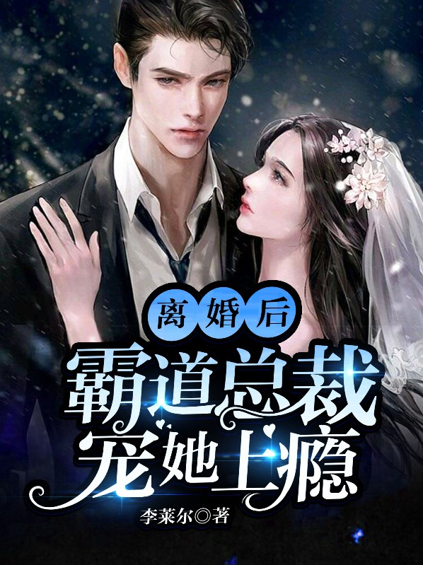 离婚后,霸道总裁宠她上瘾