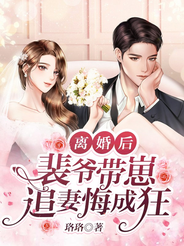 离婚后,裴爷带崽追妻悔成狂