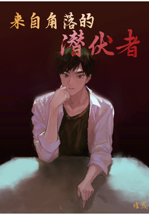 来自角落的潜伏者