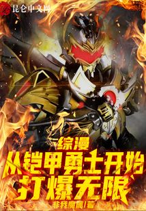 综漫:从铠甲勇士开始打爆无限TXT下载