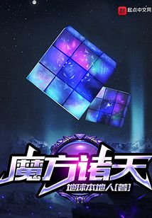 魔方诸天笔趣趣