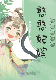 憨憨妃嫔宫斗上位记百度云资源