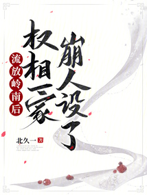 流放岭南后,权相一家崩人设了起点