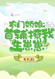 农门娇娘:首辅撩我生崽崽下载