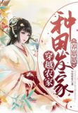 穿越农家:种田发家养崽崽