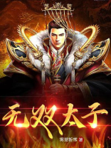 无双太子