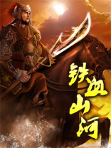 重生抗战之铁血山河