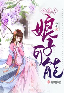 娘子可能不是人小说