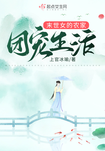 异世女的农家团宠生活