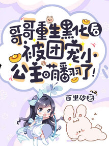 哥哥重生黑化后,被团宠小公主萌翻了 四月天