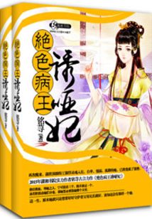 妖孽病王娶哑妃 铭荨