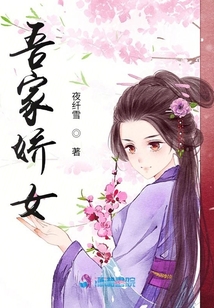 吾家娇女男主角是谁