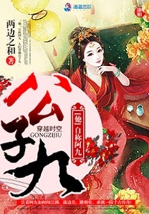 公子九讲的是什么内容
