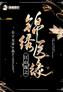 江山谋之锦绣医缘女主什么时候动心