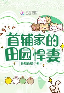 农家旺夫首辅妻