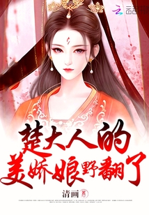 楚大人的美娇娘又美又娇