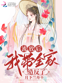 流放后我种田去了 二汀