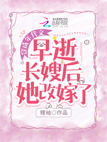穿成年代文早逝长嫂后她改嫁了作者:鲤袖