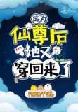 成为仙尊后,她又穿回来了 作者:陌烟