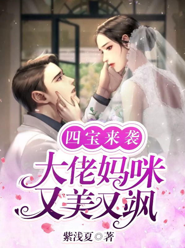 四宝来袭:大佬妈咪又美又飒