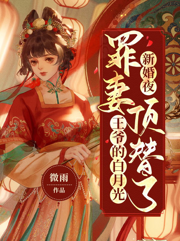 新婚夜,罪妻顶替了王爷的白月光