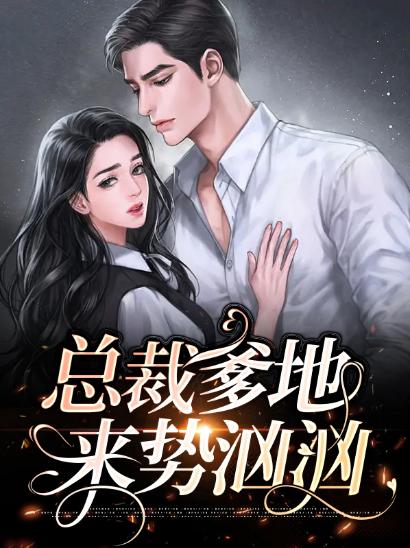 总裁爹地来势汹汹