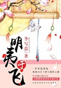 明夷于飞完结了吗
