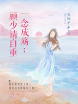 一念成殇:顾少请自重