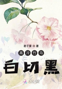 高冷竹马白切黑在线阅读